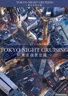 TOKYO NIGHT CRUISING　〜東京夜景空撮〜
