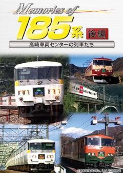 Memories of１８５系後編~高崎車両センターの列車たち~