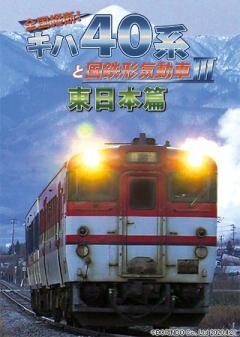 全国縦断!キハ40系と国鉄形気動車３ 東日本篇
