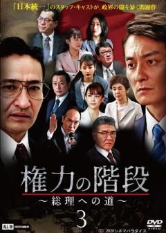 権力の階段 〜総理への道〜３