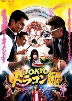 TOKYOドラゴン飯店