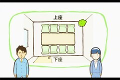  #20 【接客・応対】席次 