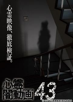 心霊闇動画43