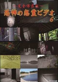〜完全保存版〜恐怖の怨霊ビデオ 6