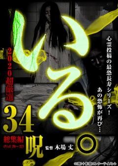 「いる。」2020 超厳選34呪
