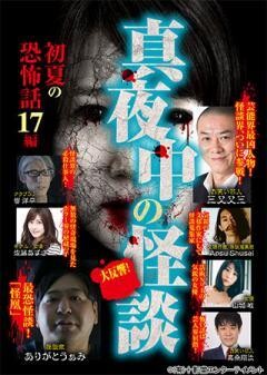 真夜中の怪談 初夏の恐怖話17編