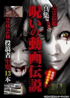 心霊投稿 真集 呪いの動画伝説 2020 投稿者不明13本