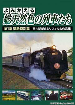 よみがえる総天然色の列車たち 第1章 福島特別篇