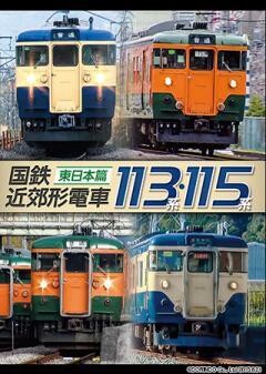 国鉄近郊形電車113系・115系〜東日本篇〜