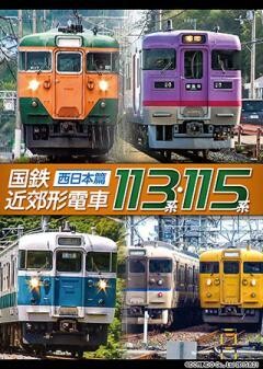 国鉄近郊形電車113系・115系〜西日本篇〜