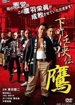 下町任侠伝 鷹
