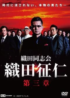 織田同志会 織田征仁　第三章