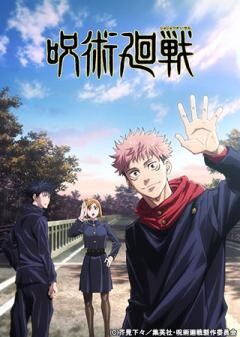 呪術廻戦