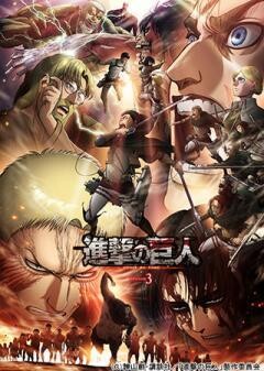 進撃の巨人 Season 3 Part.2