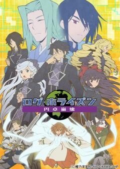 ログ・ホライズン 円卓崩壊