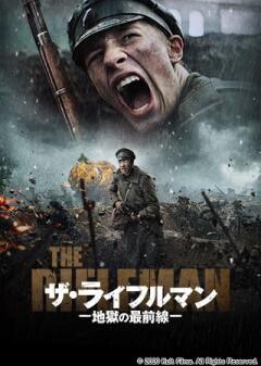 ザ・ライフルマン 地獄の最前線(字幕)