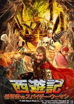 西遊記　−孫悟空vsスパイダー・ウーマン−(字幕)