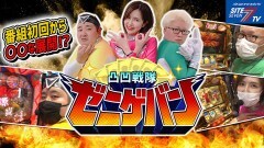 #1 ゼニゲバン/凱旋/大工の源さん 超韋駄天/P慶次〜蓮