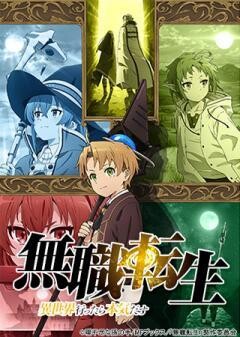 無職転生 〜異世界行ったら本気だす〜
