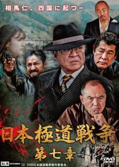 日本極道戦争 第七章