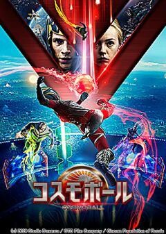 コスモボール／COSMOBALL(吹替)
