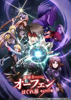 魔術士オーフェンはぐれ旅 キムラック編