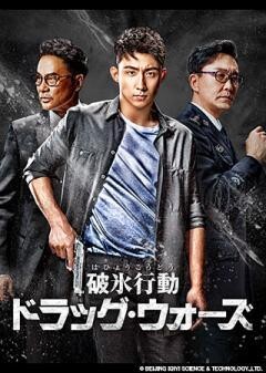 破氷行動〜ドラッグ・ウォーズ〜　（全48話）	