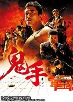 鬼手＜キシュ＞(吹替)