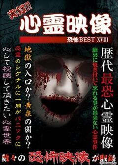実録!!心霊映像恐怖BEST XVIII