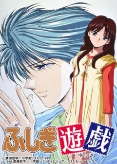 OVA　ふしぎ遊戯　リマスター版