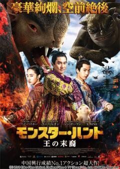 モンスター・ハント 王の末裔（吹替版）
