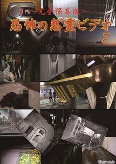 〜完全保存版〜恐怖の怨霊ビデオ 7
