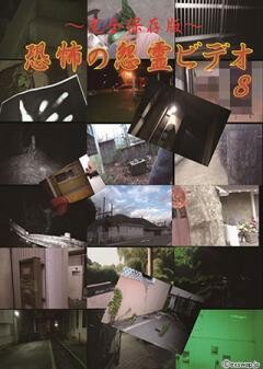 〜完全保存版〜恐怖の怨霊ビデオ 8