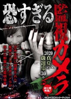 恐すぎる監視カメラ 2020 真夏の厳選集30本