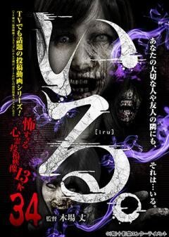 「いる。」〜怖すぎる投稿映像13本〜Vol.34