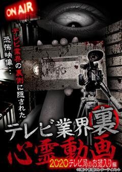 テレビ業界裏心霊動画 2020 テレビ局のお蔵入り編