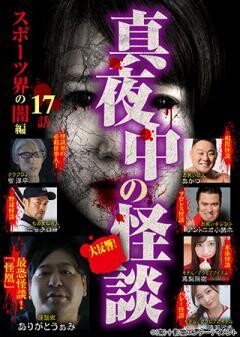 真夜中の怪談 スポーツ界の闇編 17話