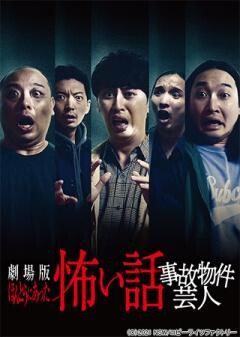 劇場版ほんとうにあった怖い話〜事故物件芸人〜