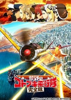 荒野のコトブキ飛行隊 完全版