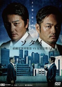 ソタイ 〜組織犯罪対策部vs反社会勢力〜