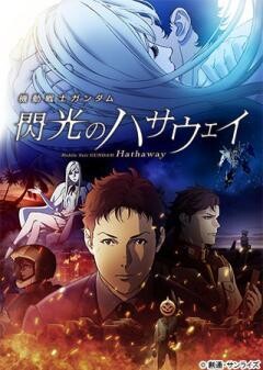 機動戦士ガンダム 閃光のハサウェイ
