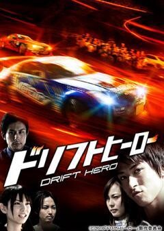 ドリフトヒーロー