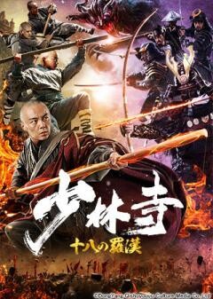 少林寺 十八の羅漢(吹替)