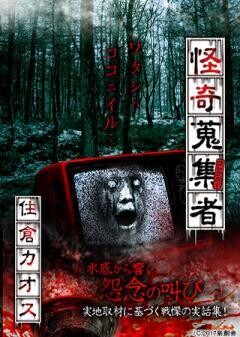 怪奇蒐集者 住倉 カオス