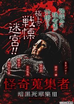 怪奇蒐集者 暗黒死華集 ?