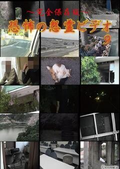 〜完全保存版〜恐怖の怨霊ビデオ 9