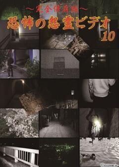 〜完全保存版〜恐怖の怨霊ビデオ 10