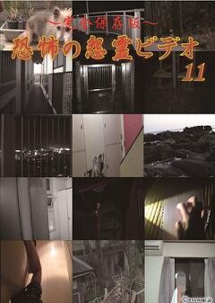 〜完全保存版〜恐怖の怨霊ビデオ 11