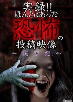 実録!!ほんとにあった恐怖の投稿映像 〜黙示録〜
