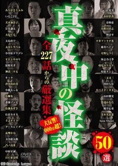 真夜中の怪談 50選 全227話からの厳選集